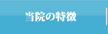 当院の特徴