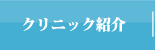 クリニック紹介