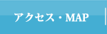 アクセス・MAP
