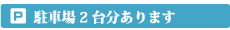 駐車場２台分あり
