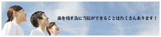 歯を残す為に当院ができることはたくさんあります！！