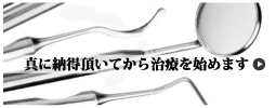 真に納得頂いてから治療を始めます。