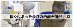 個々にあった最良の治療を選択