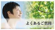 よくあるご質問