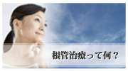 根管治療って何？