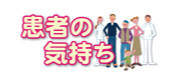 患者の気持ち